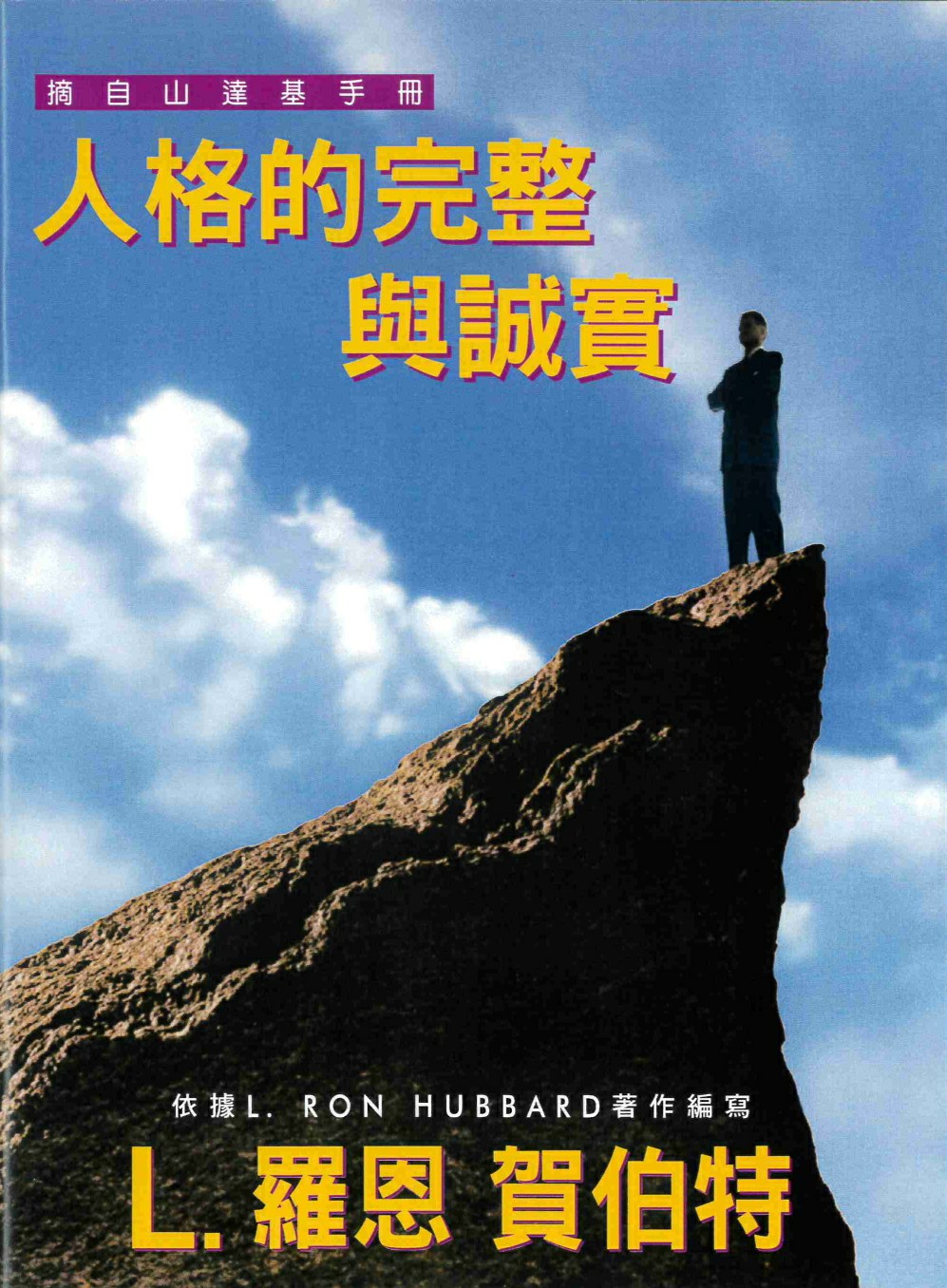 人格的完整與誠實